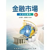 金融市場：全球的觀點(八版)