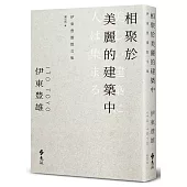 相聚於美麗的建築中