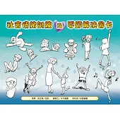 社會情緒訓練及問題解決圖卡