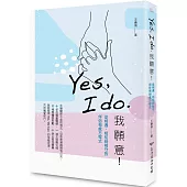 Yes, I do. 我願意：從相遇、相知到相守的伴侶相處方程式
