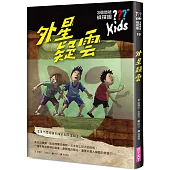 三個問號偵探團10：外星疑雲