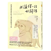 我值得一段好關係：運用情緒覺察的力量找到關係平衡