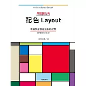 具說服力的 配色Layout：完美的呈現版面色彩配置