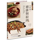 宜料理•豬排與絞肉：豬排、肉丸、漢堡排、鑲肉及肉末的活用料理