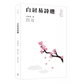 白居易詩選(第二版)