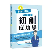 Startup公關教你 初創成功學