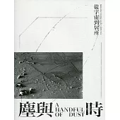 塵與時：從宇宙到居所