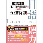 絕對學會!用耳朵代替眼睛時代來了：中高階用 日語聽力五種特訓題型(25K+MP3)