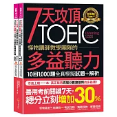 7天攻頂，怪物講師教學團隊的TOEIC多益聽力10回1,000題全真模擬試題+解析(2書+「Youtor App」內含VRP虛擬點讀筆+防水書套)
