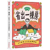 省出一棟房：24招易上手的存錢絕技