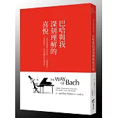 巴哈與我深刻理解的喜悅：當哲學教授愛上巴哈的「C小調賦格曲」，從此開啟了一段自學鋼琴的音樂旅程