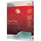 幽夢影一：幽深如月