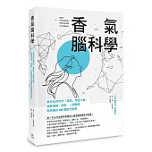 香氣腦科學：教你如何利用「香氣」刺激大腦，揭開情緒、學習、人際關係與病痛的60個腦內祕密