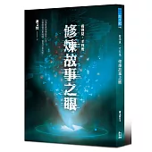 看得見，才有鬼：修煉故事之眼