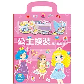 厚片磁鐵書：公主換裝(內含62個加厚磁鐵配件+5個遊戲場景)