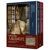 用地理看歷史：大航海時代（全二冊）