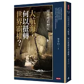 用地理看歷史：大航海，何以扭轉世界霸權?