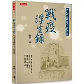 戰疫浮生錄：新冠病毒威震八方的省思