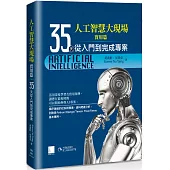 人工智慧大現場 實用篇：35天從入門到完成專案