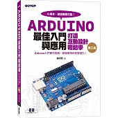 Arduino最佳入門與應用：打造互動設計輕鬆學(第三版)