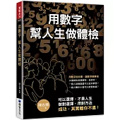 用數字 幫人生做體檢