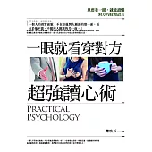 一眼就看穿對方超強讀心術：只要看一眼，就能讀懂對方的肢體語言