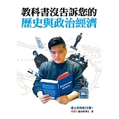 教科書沒告訴您的歷史與政治經濟