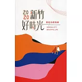 2020新竹好時光藝術巡禮地圖