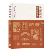 早期粵劇史：《廣東戲劇史畧》校注