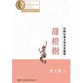 中國兒童文學名家精選：甜橙樹