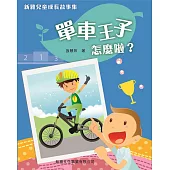 新雅兒童成長故事集：單車王子怎麼啦?