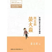 中國兒童文學名家精選：閃亮的螢火蟲