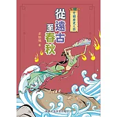 中國歷史之旅：從遠古至春秋