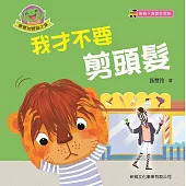 寶寶初體驗之旅：我才不要剪頭髮