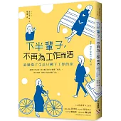 下半輩子，不再為工作而活：給厭倦了生活只剩下工作的你