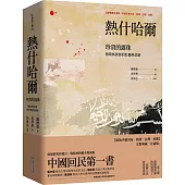 熱什哈爾：珍貴的露珠(完整典藏甘肅版——原始手稿刊布.新譯.註釋.校勘)：穆斯林族群的壯麗與悲絕