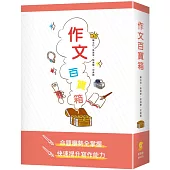 作文百寶箱(套書)