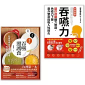 【吞嚥困難照護實用套書】(二冊)：《吞嚥力》、《吞嚥照護食》