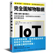 完全圖解物聯網：實戰‧案例‧獲利模式 從技術到商機、從感測器到系統建構的數位轉型指南
