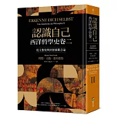 認識自己：西洋哲學史卷二(從文藝復興到德國觀念論)