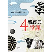 讀經典4堂課
