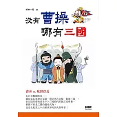 沒有曹操，哪有三國