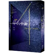 平行宇宙：穿越創世、高維空間和宇宙未來之旅(新版)