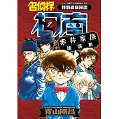 名偵探柯南 赤井家族精選集