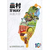 農村百WAY 與農共好