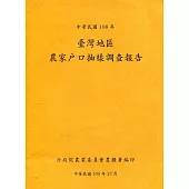 臺灣地區農家戶口抽樣調查報告108年