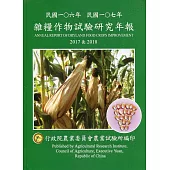 雜糧作物試驗研究年報.民國一O六-一O七年