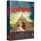 文明密碼Ⅱ