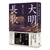 大明長歌 卷三 覓封侯