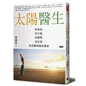 太陽醫生：更免疫、更年輕、更聰明、更長壽、更苗條的陽光療法